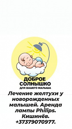 Аренда лампы Philips для лечения желтухи у новорожденных (высокий Били - imagine 1