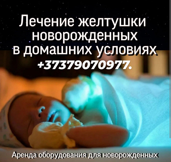 Аренда лампы .Лечение желтухи новорожденных..(высокий Билирубин) - изображение 1