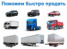 Реклама для продавцов легковых авто и грузовиков