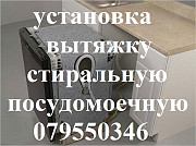 УСТАНОВКА ПОСУДОМОЕЧНОЙ СТИРАЛЬНОЙ МАШИНЫ. ВСЕХ ТИПОВ КУХОННОЙ ВЫТЯЖКИ