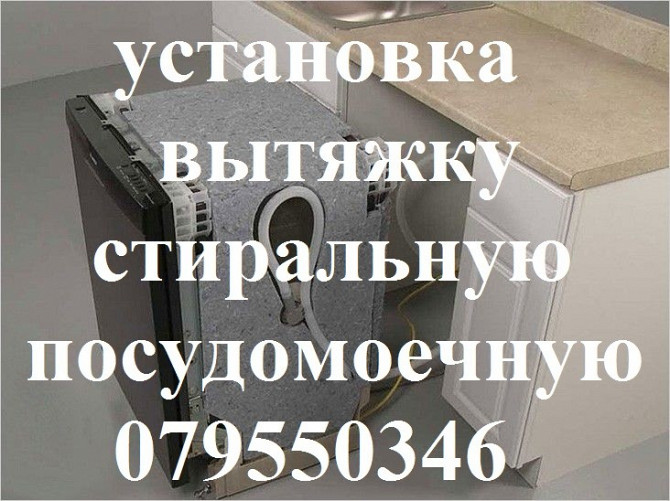 УСТАНОВКА ПОСУДОМОЕЧНОЙ СТИРАЛЬНОЙ МАШИНЫ. ВСЕХ ТИПОВ КУХОННОЙ ВЫТЯЖКИ - изображение 1
