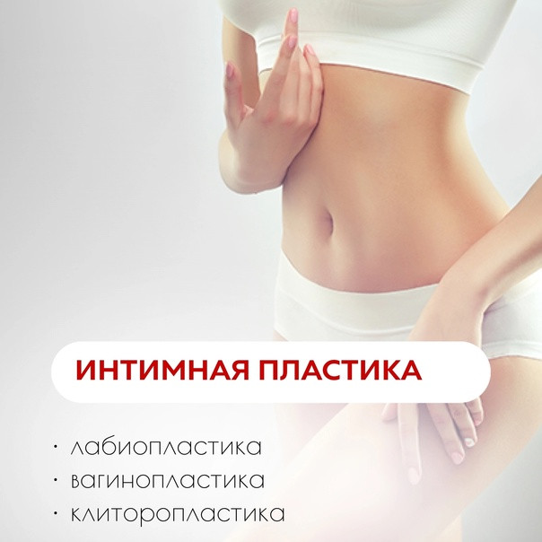 Интимная контурная пластика – Клиторопластика в Кишиневе, Молдове! - imagine 1